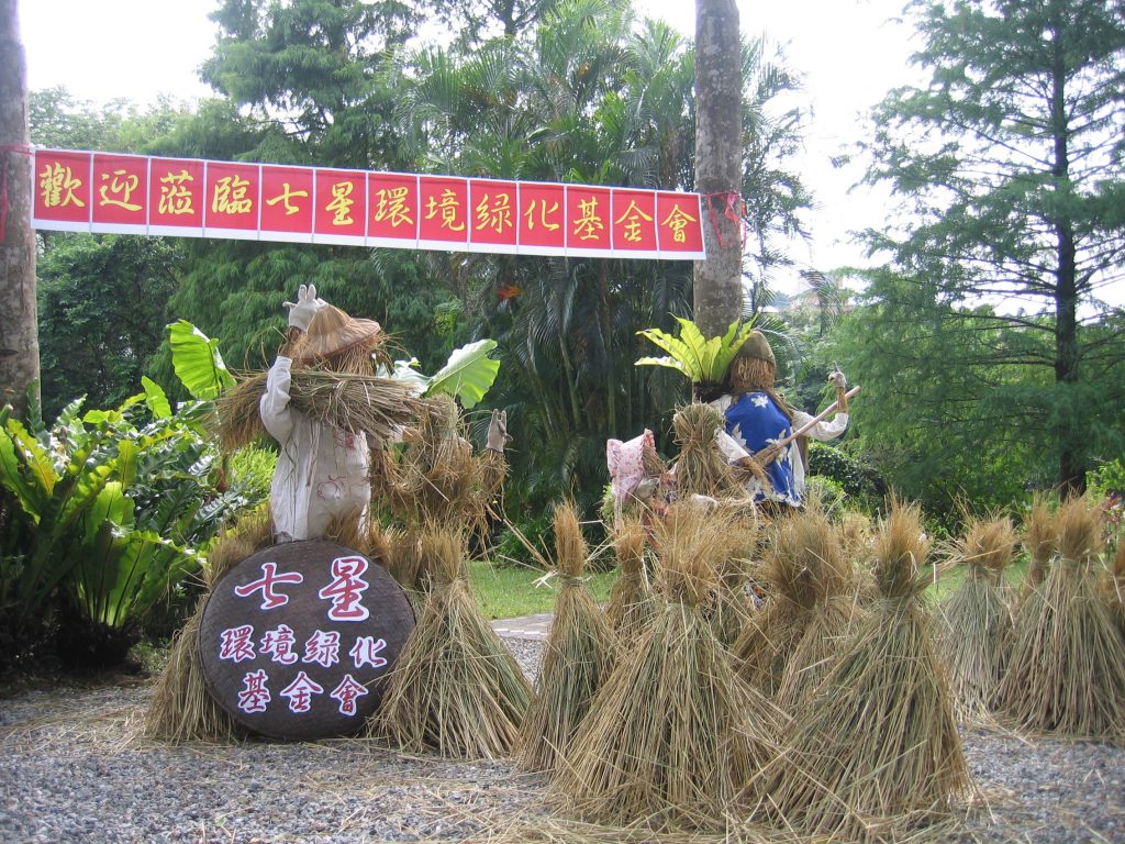 七星生態花園