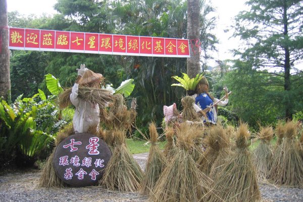 七星生態花園