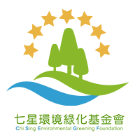 七星環境綠化基金會
